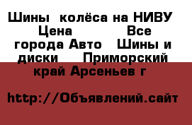 Шины, колёса на НИВУ › Цена ­ 8 000 - Все города Авто » Шины и диски   . Приморский край,Арсеньев г.